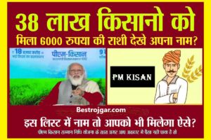 PM Kisan Status Check Kare: अभी भी है मौका, इन गलतियों को सुधार लें, खाते में आ जाएँगे 2 हजार रुपये