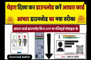 Download Aadhar Card With Face:- चेहरा से आधार डाउनलोड?