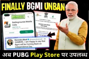 BGMI Unban Today Breaking News | लो अब पबजी प्ले स्टोर पर वापस आ गया है