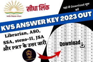 KVS Answer Key 2023 out: KVS ने Librarian, ASO, SSA, steno-II, JSA और PRT के उत्तर जारी कर दिए हैं, जल्दी चेक करें कि  स्कोर क्या हैं?