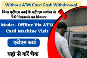 Without ATM Card Cash Withdrawal:- बिना एटीएम कार्ड के एटीएम मशीन से पैसे निकालने का निकासी विकल्प