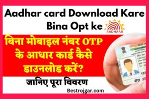 Aadhar card Download Kare Bina Opt ke: बिना मोबाइल नंबर OTP के आधार कार्ड कैसे डाउनलोड करें?