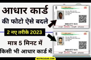 Aadhaar card Photo change new procedure: फोटो बदलने की नई प्रक्रिया: अगर आधार कार्ड में फोटो खराब दिखती है, तो अब इसे घर बैठे ही बदल लें।