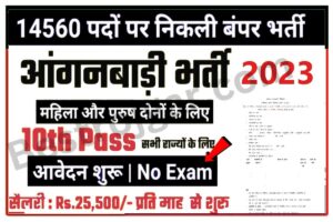 Anganwadi bharti Apply 2023: आंगनबाड़ी कार्यकर्ता और सहायिका के पदों पर बंपर भर्ती, जल्द करें आवेदन!