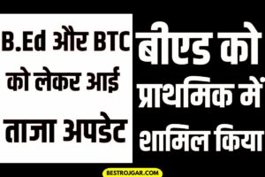 BEd vs BTC Supreme court New Update:- बीएड को लेकर अच्छी खबर यह है कि बीएड को प्राइमरी में शामिल कर लिया गया है।