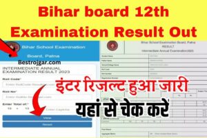 Bihar board 12th examination result out: इंटर का रिजल्ट जारी, 95% छात्र पास Direct लिंक