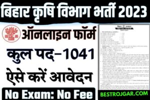 Bihar Krishi Vibhag vaccancy 2023 : बिहार कृषि विभाग में आई नई भर्ती ऑनलाइन आवेदन शुरू जाने पूरी जानकारी