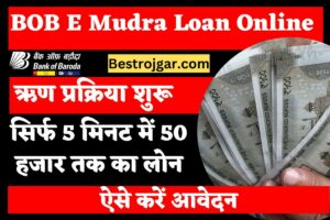 BOB E Mudra Loan Online Apply: बैंक ऑफ बड़ौदा से सिर्फ 5 मिनट में 50 हजार तक का लोन, ऐसे करें आवेदन