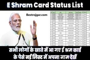 E labor Card Beneficiary List:- List में अपना नाम देखें सभी के खाते में ई लेबर कार्ड का पैसा