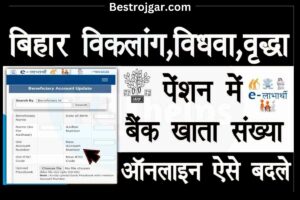 elabarthi Bank Account Update Online: बिहार के पेंशनभोगी अपना बैंक खाता ऑनलाइन इस तरह बदलें/अपडेट करें- बहुत उपयोगी