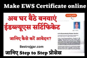 How to Make EWS Certificate online : अब घर बैठे बनवाएं ईडब्ल्यूएस सर्टिफिकेट, जानिए सबसे आसान प्रोसेस