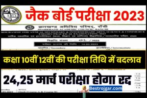 JAC Board 2023 Matriculation and Inter exams होंगी स्थगित, जानें कब जारी होगी परीक्षा की नई तारीख