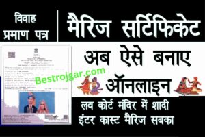 Marriage Certificate Kaise Banaye online 2023: मैरिज सर्टिफिकेट ऑनलाइन कैसे बनवाएं – न्यू बेस्ट डायरेक्ट ऑनलाइन अप्लाई लिंक