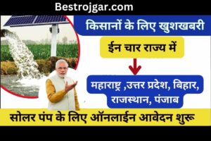 Mukhyamantri Saur Krishi Pump Yojana:- किसानों के लिए खुशखबरी! इन चार राज्यों में सोलर पंप के लिए सरकार दे रही है 90% सब्सिडी,