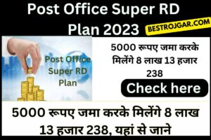 Post Office Best RD Plan 2023: 5000 रुपए जमा करने पर मिलेंगे 8 लाख 13 हजार 238, जानिए यहां से