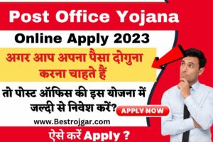 Post Office Yojana 2023: अगर आप अपना पैसा दोगुना करना चाहते हैं तो पोस्ट ऑफिस की इस योजना में जल्दी से निवेश करें