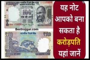 Rare 100 Rupee note Sell:- 100 रुपए के नोट बेचें