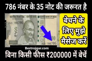 Sell Old Notes:- 500 के नोट अब आप ₹500 के 786 नंबर के नोट बेचकर अच्छी कमाई कर सकते हैं।