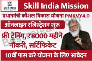 Skill India Mission 2023: सरकार दे रही है बेरोजगार युवाओं को फ्री ट्रेनिंग, नौकरी, ₹8000 महीना, सर्टिफिकेट के लिए पूरी आवेदन प्रक्रिया