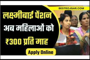 Lakshmibai Samajik Suraksha Pension:- अब सभी महिलाओं को मिलेगा ₹300 प्रति माह , जल्द करें आवेदन