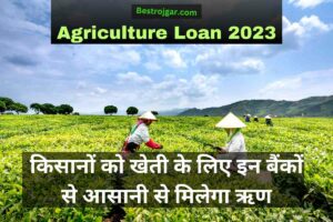 Agriculture Loan 2023: किसानों को खेती के लिए इन बैंकों से आसानी से मिलेगा ऋण, ब्याज दरें भी देखें