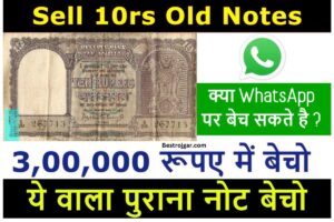 10 Rupee ka Note bacha –  अगर आपके पास 10 रुपये का यह पुराना नोट है तो आप इसे बेचकर 3 लाख रुपये कमा सकते हैं.