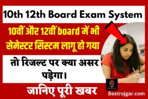 10th 12th Semester System:- 10वीं और 12वीं board में भी सेमेस्टर सिस्टम लागू हो गया तो रिजल्ट पर क्या असर पड़ेगा।