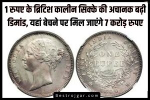 1Rupee Coin की मांग, यहां बेचने पर मिलेंगे 7 करोड़ रुपये