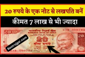 20 Rupees Gulabi Note:-  आपको एक करोड़पति बना देगा! मिनटों में