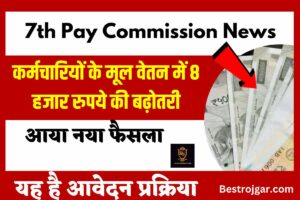 7th Pay Commission News