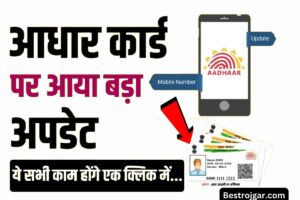 Aadhar Card Update Online: आधार कार्ड पर बड़ा अपडेट, यह ऑनलाइन प्रक्रिया कई कार्यों को आसान बना देगी