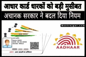 Aadhar Card update: रात में अचानक बदल गया कार्ड का नियम, देखें पूरी खबर