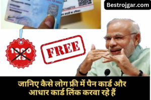 Aadhar Pan link kare free