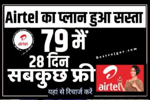 Airtel 1 Months Sasta Recharge Plan 2023: Airtel ग्राहकों के लिए खुशखबरी, अब एक महीने की टेंशन खत्म, 2GB डेटा के साथ सब कुछ फ्री, यहां से करें बेस्ट रिचार्ज