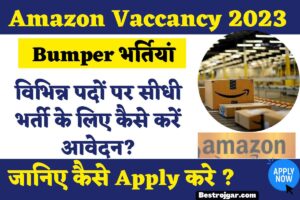 Amazon Vaccancy 2023: Bumper भर्तियां, विभिन्न पदों पर सीधी भर्ती के लिए कैसे करें आवेदन?