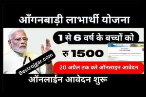 Anganwadi labharti Yojana 2023- 1 से 6 साल के बच्चों को हर महीने मिलेंगे 1500 रुपए, 20 अप्रैल तक ऑनलाइन आवेदन करें।