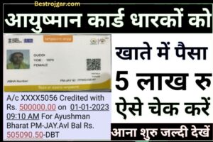 Ayushman Card Balance check- आयुष्मान कार्ड बैलेंस चेक करें 5 लाख