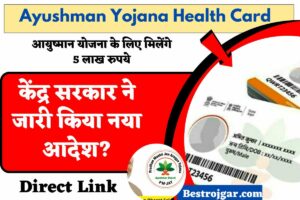 Ayushman Yojana Health Card: आयुष्मान योजना के लिए मिलेंगे 5 लाख रुपये, केंद्र सरकार ने जारी किया नया आदेश?