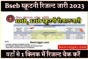 BSEB 10th 12th result जारी | 1 क्लिक में रिजल्ट चेक करें