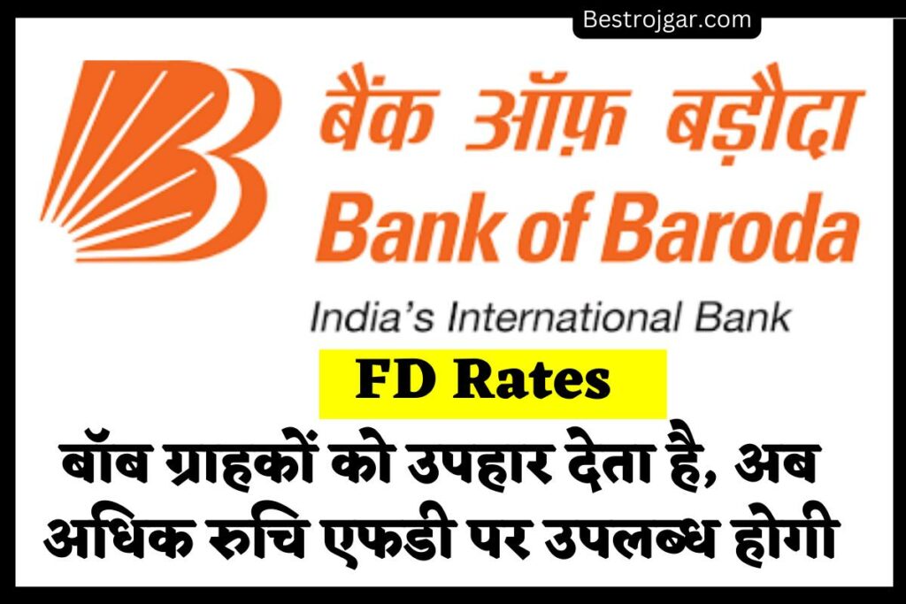 Bank Of Baroda FD Rates बॉब ग्राहकों को उपहार देता है, अब अधिक रुचि