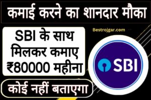 Best Business Idea 2023: शुरू करें ये बिजनेस SBI बैंक के साथ मिलकर, हर महीने कमाएं ₹80000.