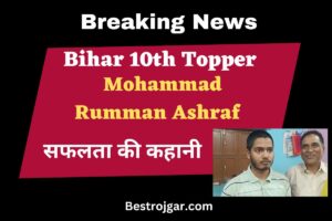 Bihar 10th Topper Mohammad Rumman Ashraf की सफलता की कहानी | बीएसईबी मैट्रिक का रिजल्ट