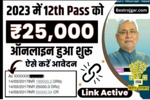 Bihar 12th scholarship 2023: सरकार देगी ₹25000, 12वीं First division पास करने वाली छात्राओं को, करें आवेदन