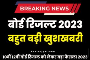 Bihar Board Exam Result 2023 Out: सभी बोर्ड 10वीं 12वीं का रिजल्ट चेक करें