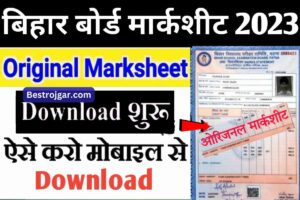 Bihar Board Original Marksheet Download- बिहार विद्यालय परीक्षा समिति द्वारा Matric Inter की Marksheet डाउनलोड करने के लिए link सक्रिय कर दिया गया है।