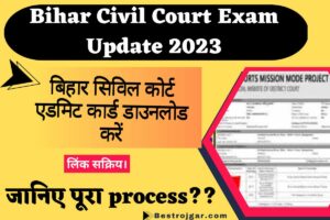 Bihar Civil Court Exam Update 2023- बिहार सिविल कोर्ट एडमिट कार्ड डाउनलोड करें, लिंक सक्रिय।