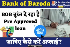 Bank of Baroda Personal Loan pre Approved: BOB तुरंत दे रहा है प्री अप्रूव्ड लोन, जानिए कैसे करें अप्लाई?