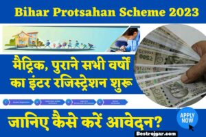 Bihar Protsahan Scheme 2023: मैट्रिक, पुराने सभी वर्षों का इंटर रजिस्ट्रेशन शुरू, जानिए कैसे करें आवेदन?