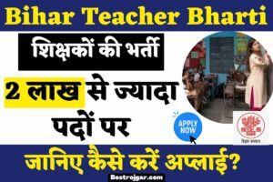 Bihar Teacher bharti 2023: शिक्षकों की भर्ती 2 लाख से ज्यादा पदों पर, जानिए कब से होगी आवेदन प्रक्रिया?