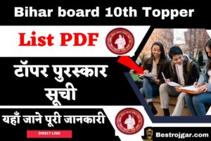 Bihar board 10th Topper List pdf (डायरेक्ट लिंक) टॉपर पुरस्कार सूची